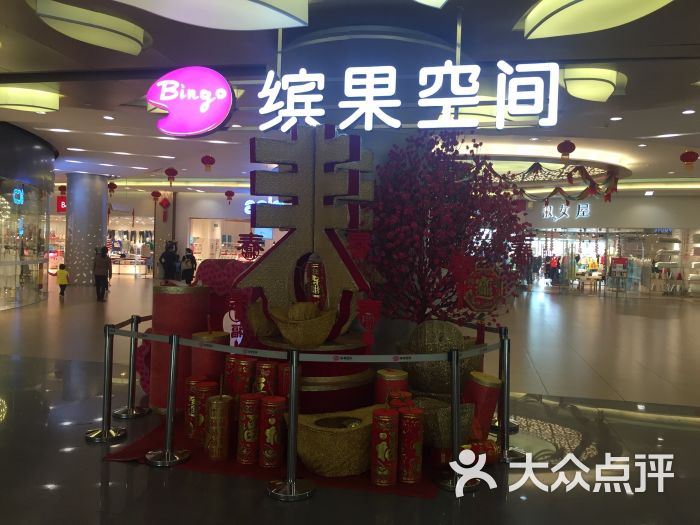 缤果空间--环境图片-深圳购物-大众点评网