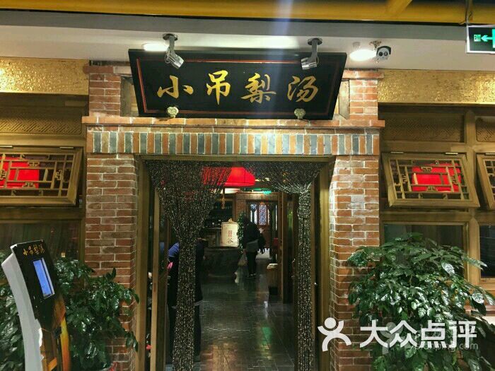 小吊梨汤(王府井右安门店)图片 - 第2755张