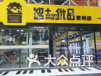 速家优品连锁超市(龙江店)