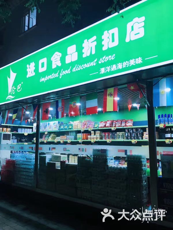 伦巴进口食品折扣店图片 第1张