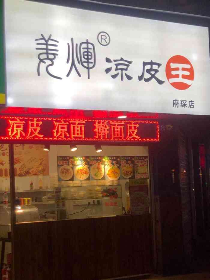 姜辉凉皮王(府琛店)-"这家苍蝇小馆子只能做外卖,店里