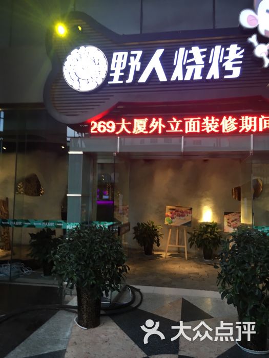 野人烧烤(五味十字店)图片 第97张