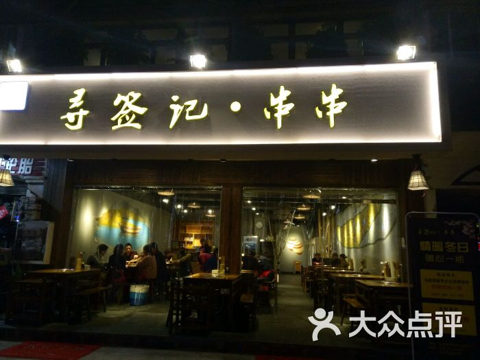 寻签记串串(顺和街总店)店名图片 第246张