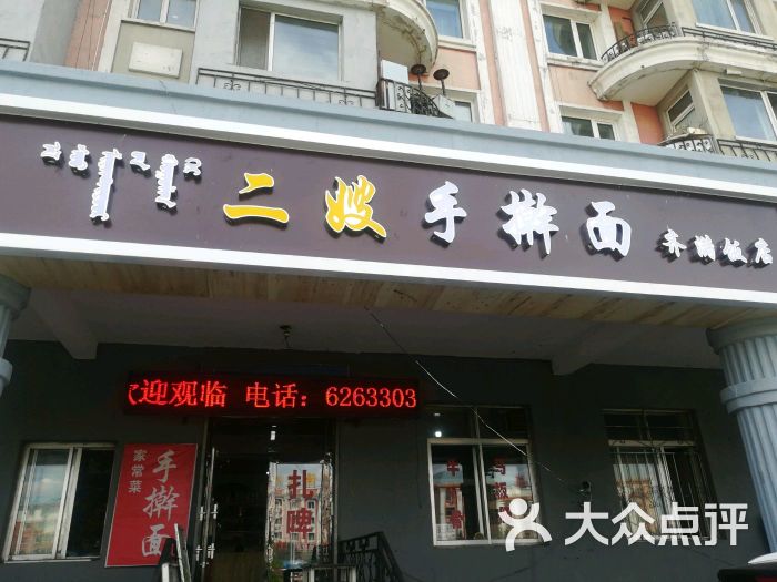 二嫂手擀面(齐满饭店)图片 - 第2张