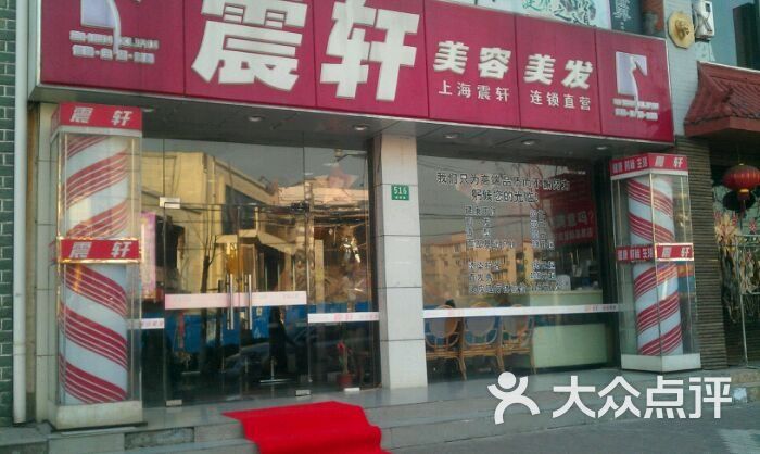 震轩美容美发(通河店)怎么样,好不好的默认点评(第4页-上海-大众点评