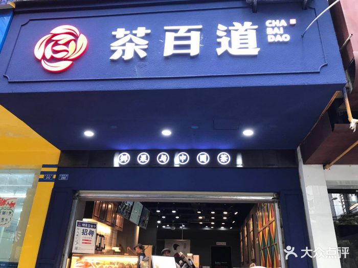 茶百道(大墙东街店)图片 - 第234张