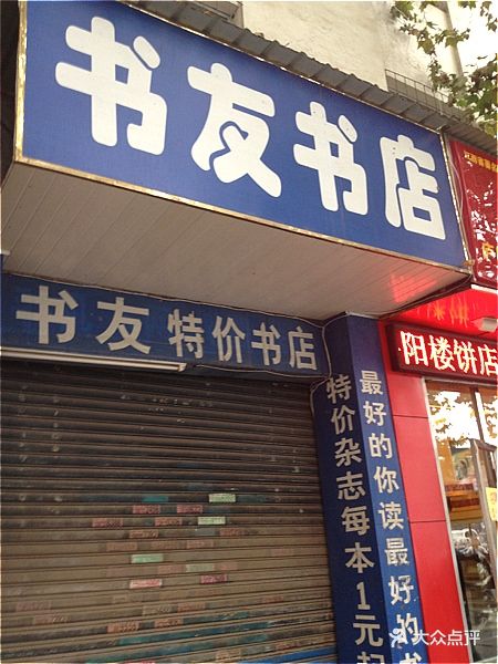 书友书店门头图片