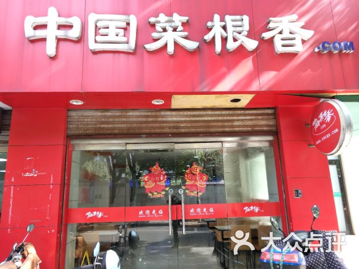 中国菜根香便当餐厅(一院店)图片 第4张