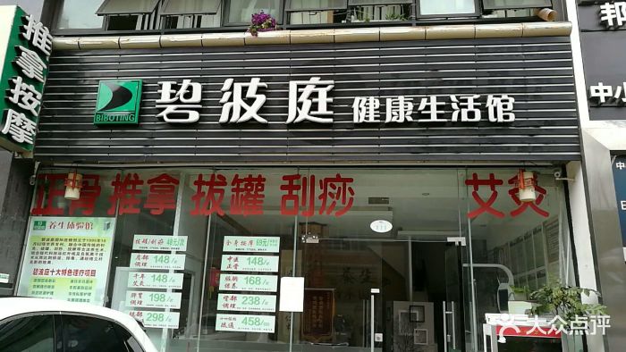 碧波庭推拿养生馆(西丽店)门店图片