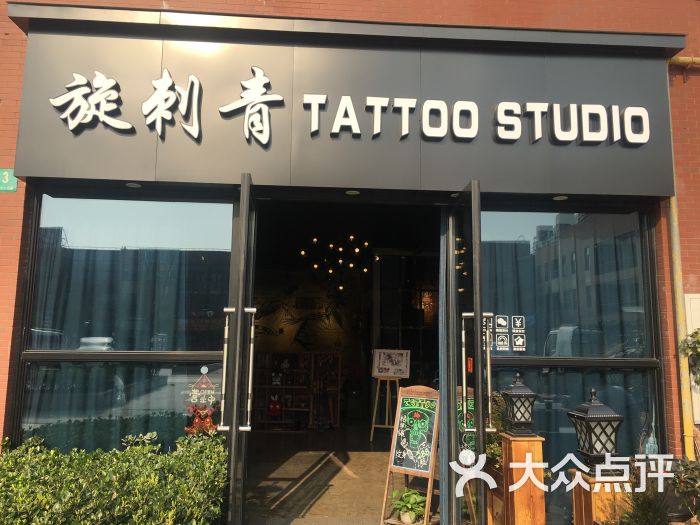 tattoo旋刺青纹身店(南翔店)图片 第9张