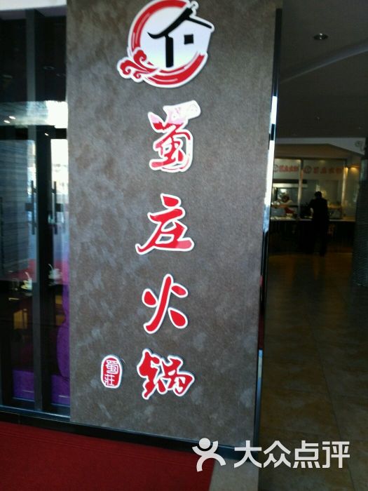 蜀庄火锅图片 第12张