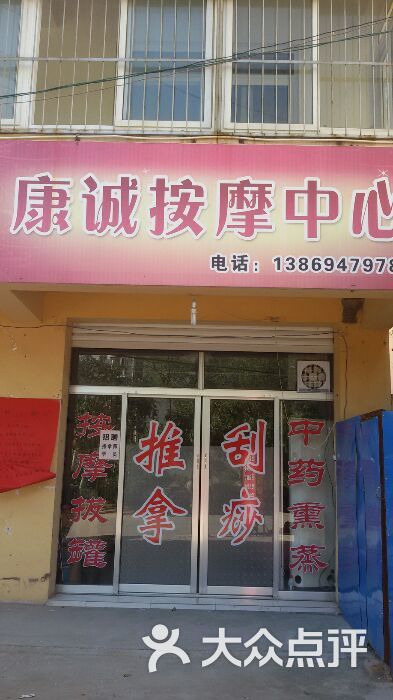 康诚按摩中心-其他-android_upload_pic图片-滕州市休闲娱乐-大众