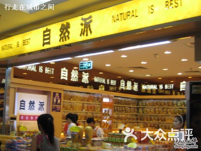 自然派(东方宝泰店)图片 - 第1张