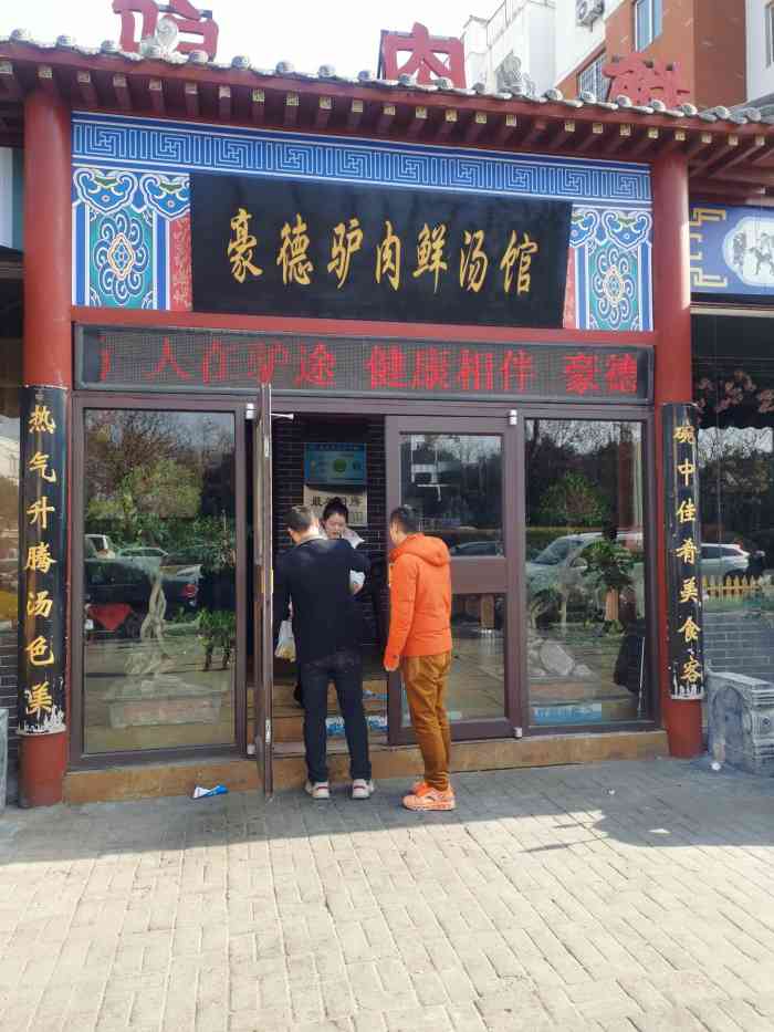 汴梁豪德驴肉鲜汤馆-"听朋友说这家店是开封本地驴肉.