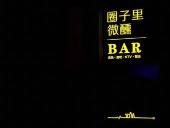 圈子里·微醺bar