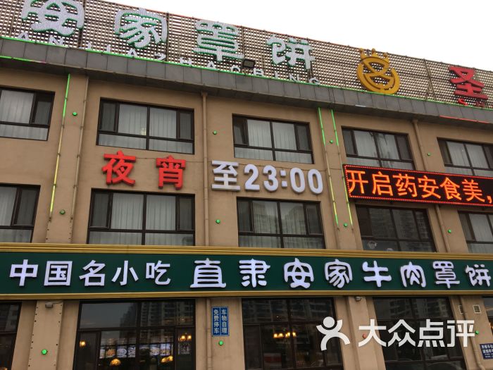 直隶安家罩饼(复兴路店)-图片-保定美食-大众点评网