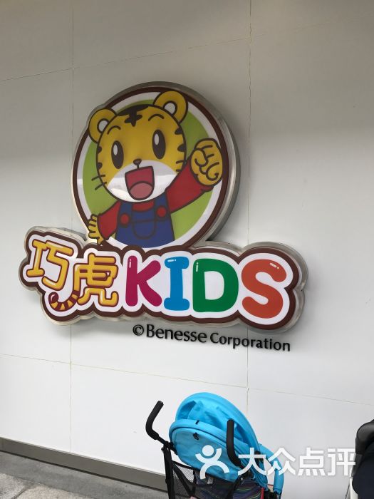 巧虎KIDS早教中心(富荟广场店)-图片-上海