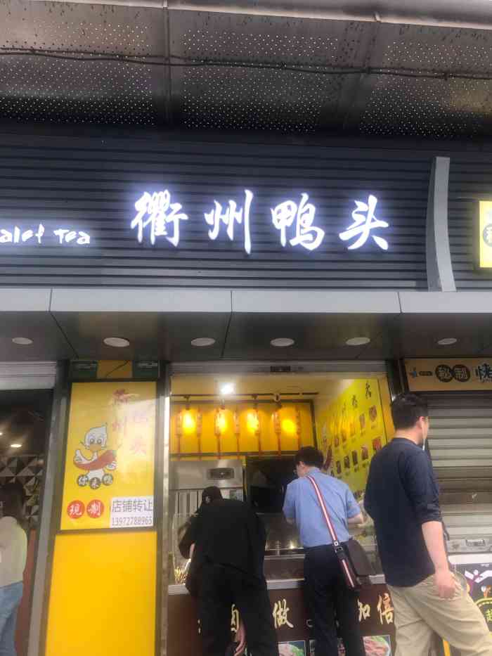 衢州鸭头-"大连路地铁车站边的一个小店,路过看看闻到.