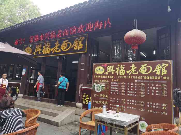 兴福老面馆"环境非常好,一碗面35块.有点贵,难得吃-大众点评移动版