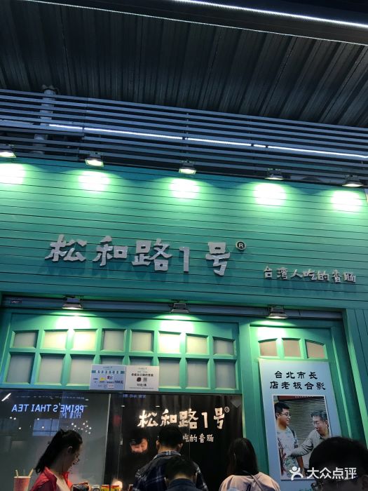 松和路1号(云街店)图片 第64张