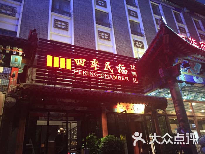 四季民福烤鸭店(东安门店)图片 第46张