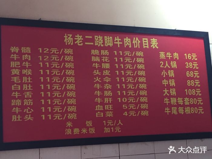 杨老二跷脚牛肉(20年名店)价目表图片