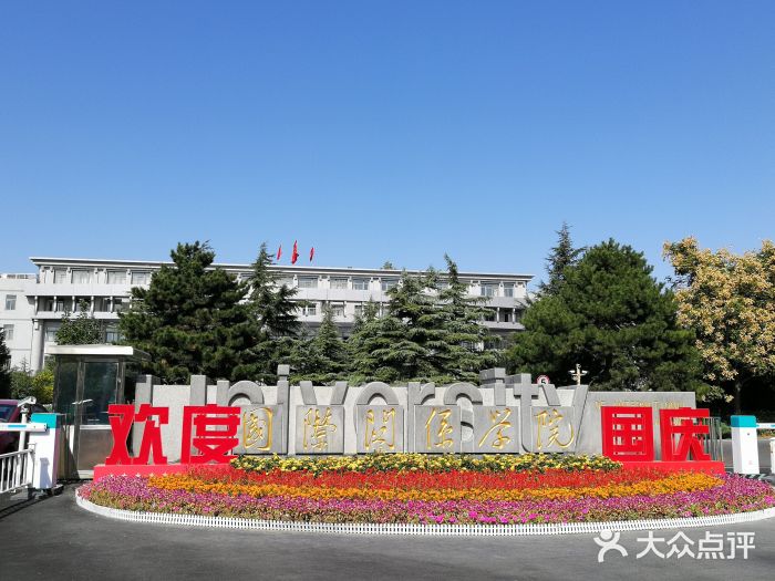 国际关系学院图片