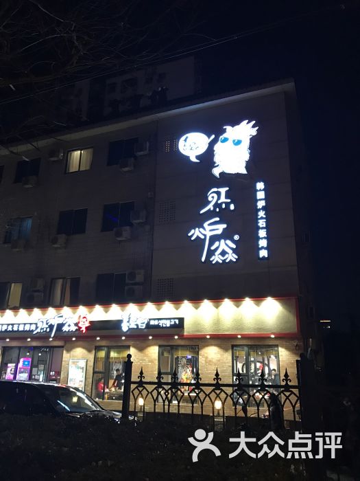 红炉焱火焰石板烧烤肉(对外经贸店)门面图片 - 第1张