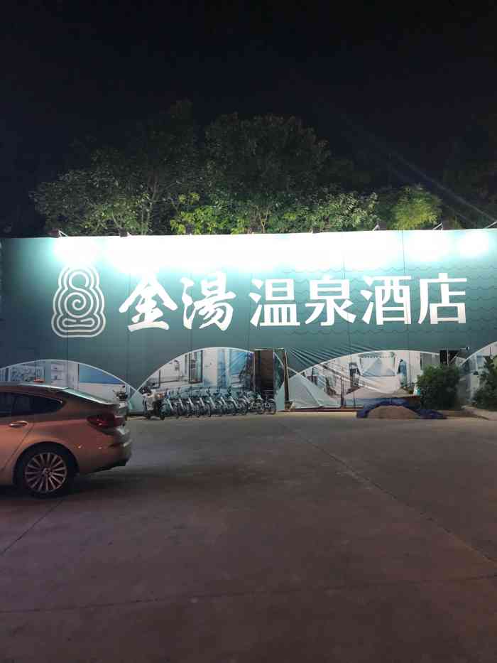 金汤温泉酒店