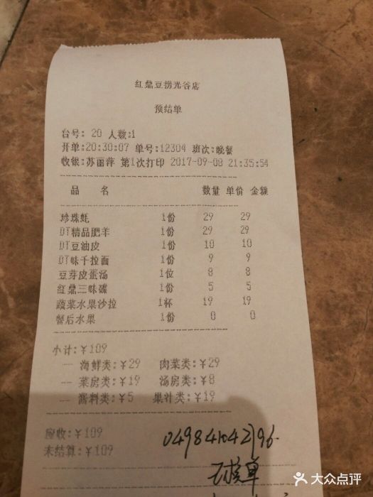 红鼎豆捞(光谷店)--价目表-账单图片-武汉美食-大众