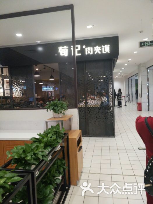 荀记肉夹馍(财富店)大堂图片 第7张