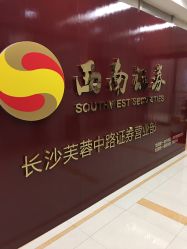 西南证券(芙蓉中路证券营业部)怎么样,好不好的