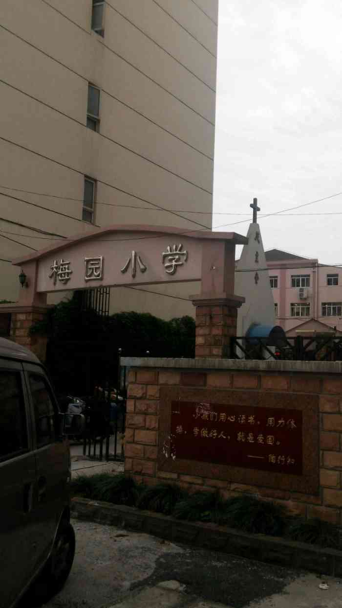 梅园小学-"同意楼上04-08届四班毕业的那个人的说.