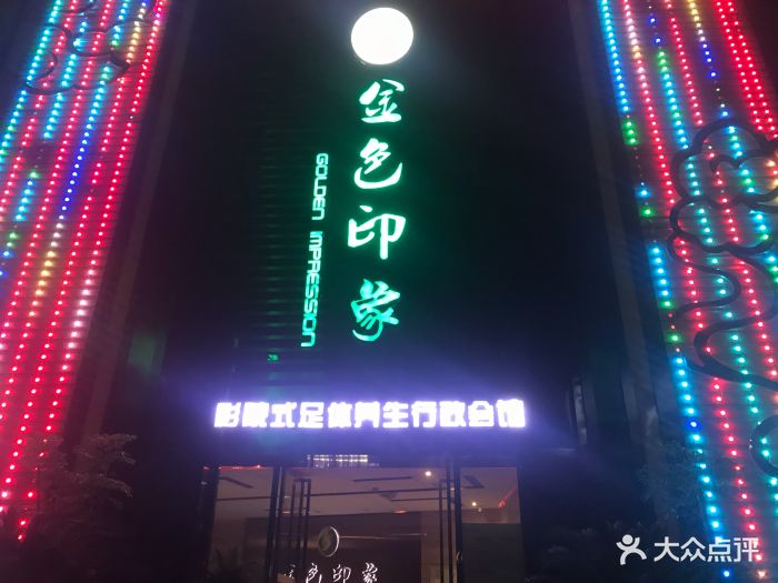 金色印象影院式足体养生会馆(天街星城店)图片 - 第14张