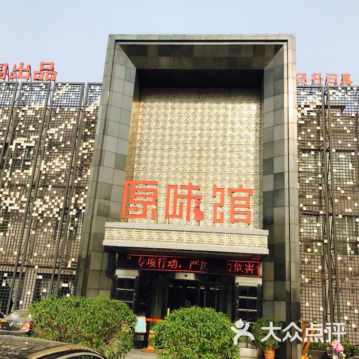 慧泽园(原味馆店-门面图片-保定美食-大众点评网