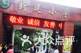 江岸区小学排名_江岸区新村小学(3)