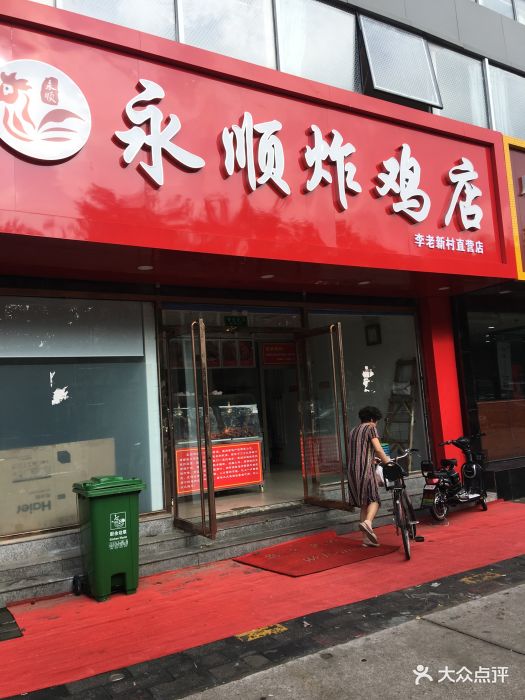 永顺炸鸡店图片 第72张