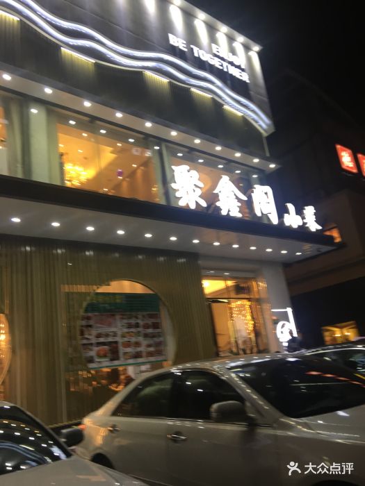 聚鑫阁(七莘路店)图片 第769张