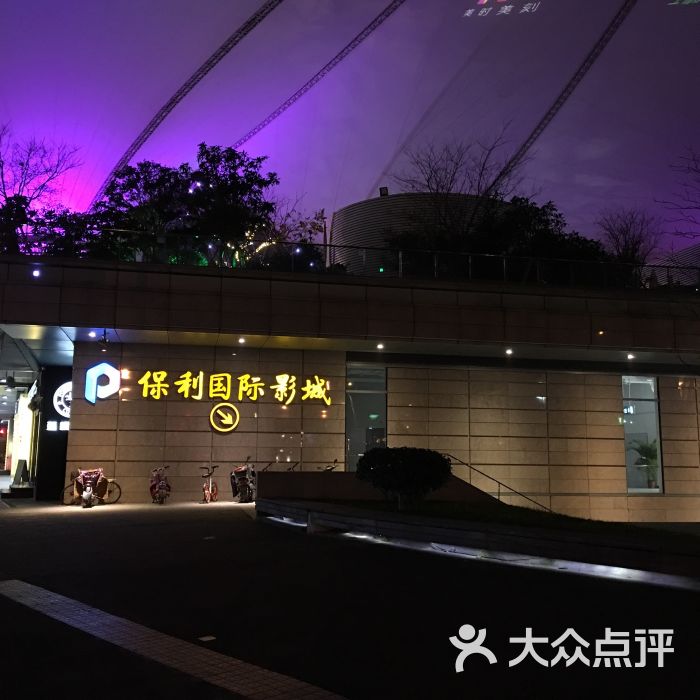 保利国际影城(世博店)图片 第2张