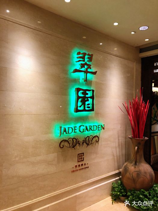 翠园jade garden(益田假日广场店)图片 - 第6张