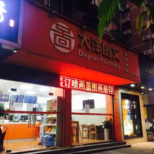 大洋图文(黄埔大道店)