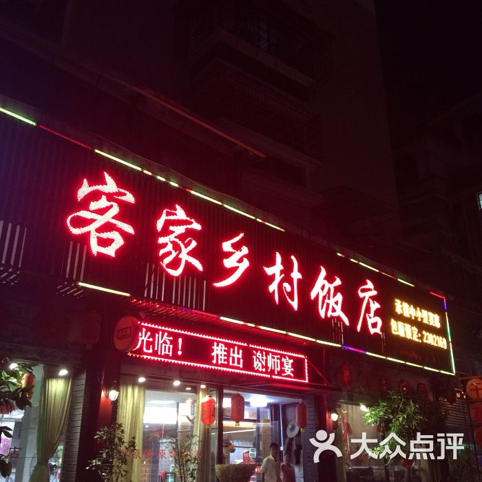 客家乡村饭店-图片-龙岩美食-大众点评网