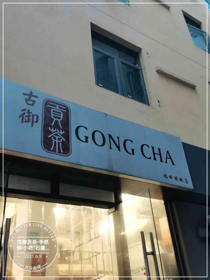 古御贡茶61手抓饼61小吃(石厦店"最近真的太沉迷黑糖牛乳了在家