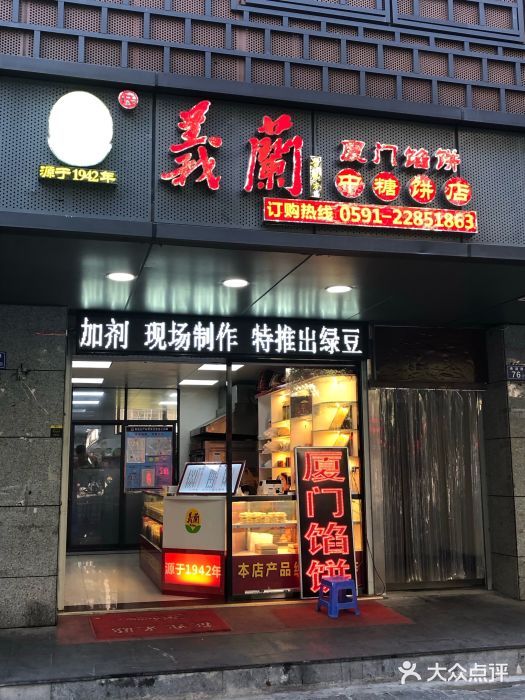 义兰厦门馅饼图片