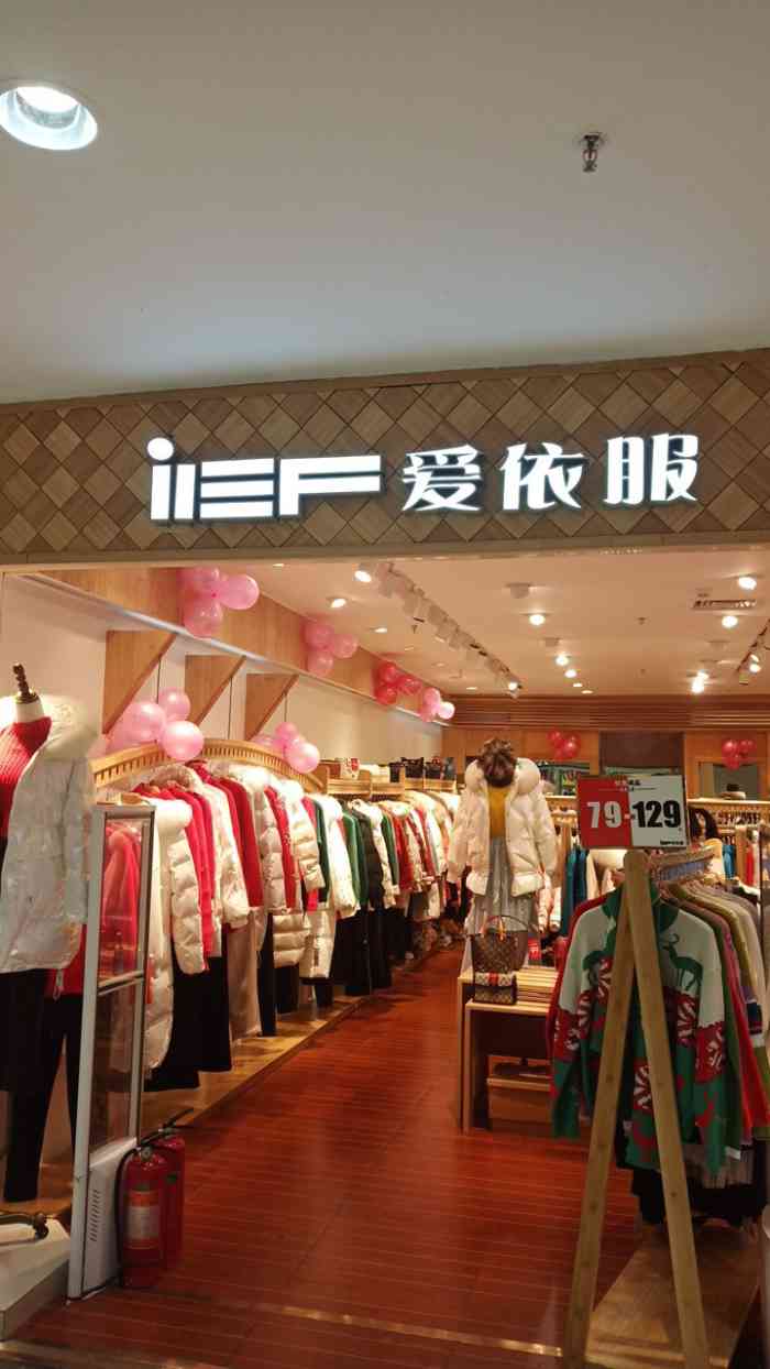 爱依服乐福城市生活广场店