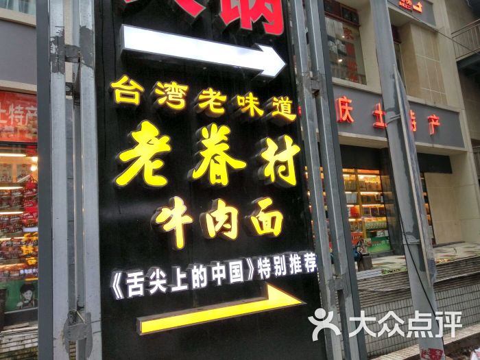 台湾·老眷村牛肉面(解放碑店-图片-重庆美食-大众点评网