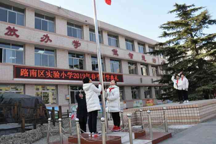 唐山市路南区实验小学"唐山市路南区实验小学,始建于1956年.