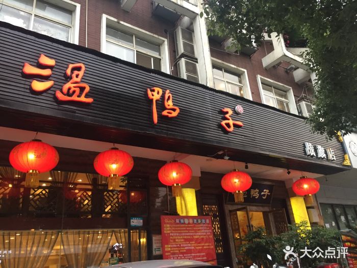 青龙场温鸭子(战旗店)图片 第53张