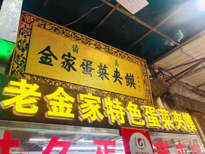 清真老金家蛋菜夹馍