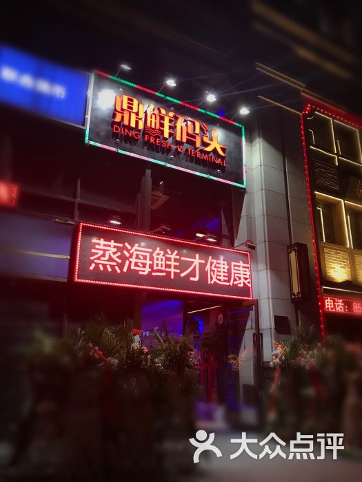 鲜码头 大众点评
